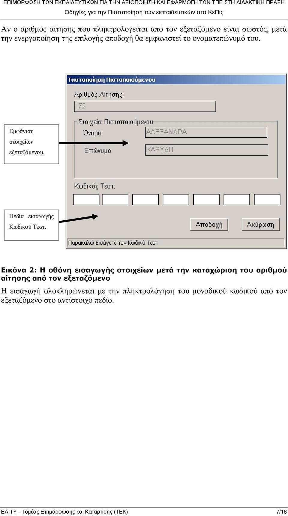 Εικόνα 2: Η οθόνη εισαγωγής στοιχείων µετά την καταχώριση του αριθµού αίτησης από τον εξεταζόµενο Η εισαγωγή
