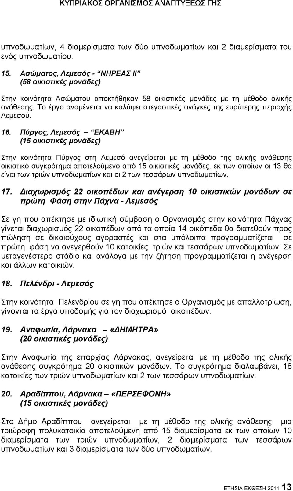 Το έργο αναμένεται να καλύψει στεγαστικές ανάγκες της ευρύτερης περιοχής Λεμεσού. 16.