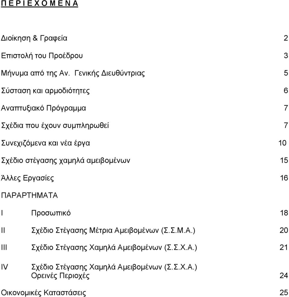 έργα 10 Σχέδιο στέγασης χαμηλά αμειβομένων 15 Άλλες Εργασίες 16 ΠΑΡΑΡΤΗΜΑΤΑ Ι Προσωπικό 18 ΙΙ Σχέδιο Στέγασης Μέτρια