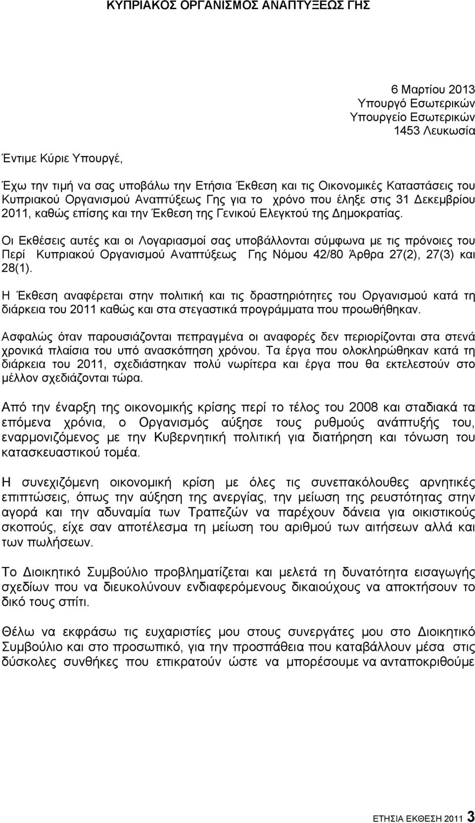 Οι Εκθέσεις αυτές και οι Λογαριασμοί σας υποβάλλονται σύμφωνα με τις πρόνοιες του Περί Κυπριακού Οργανισμού Αναπτύξεως Γης Νόμου 42/80 Άρθρα 27(2), 27(3) και 28(1).