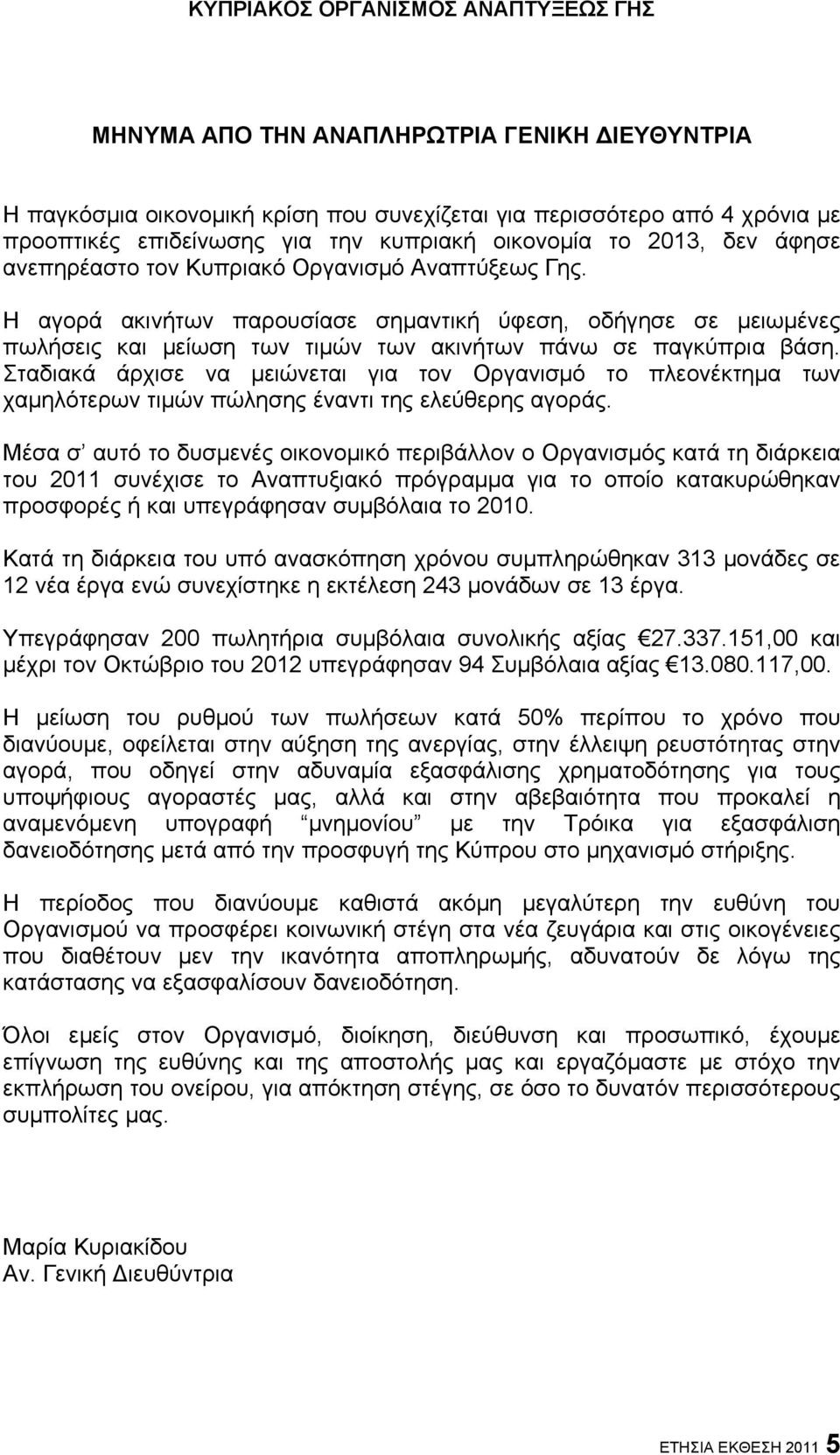 Σταδιακά άρχισε να μειώνεται για τον Οργανισμό το πλεονέκτημα των χαμηλότερων τιμών πώλησης έναντι της ελεύθερης αγοράς.