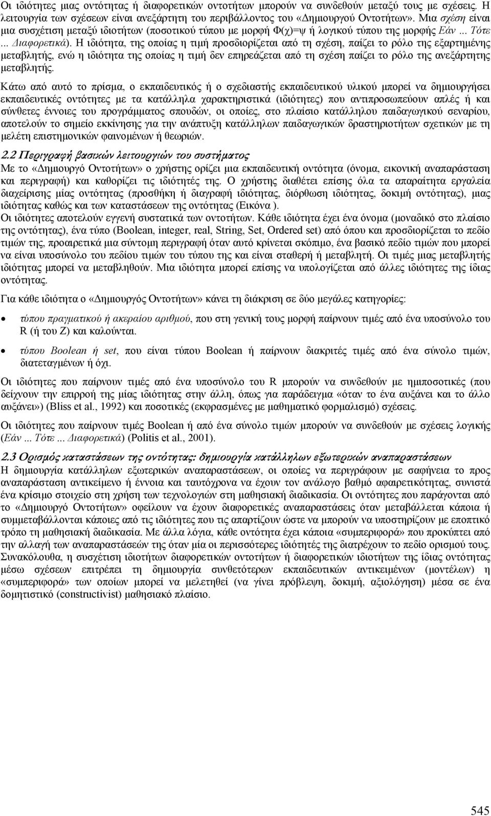 Η ιδιότητα, της οποίας η τιµή προσδιορίζεται από τη σχέση, παίζει το ρόλο της εξαρτηµένης µεταβλητής, ενώ η ιδιότητα της οποίας η τιµή δεν επηρεάζεται από τη σχέση παίζει το ρόλο της ανεξάρτητης