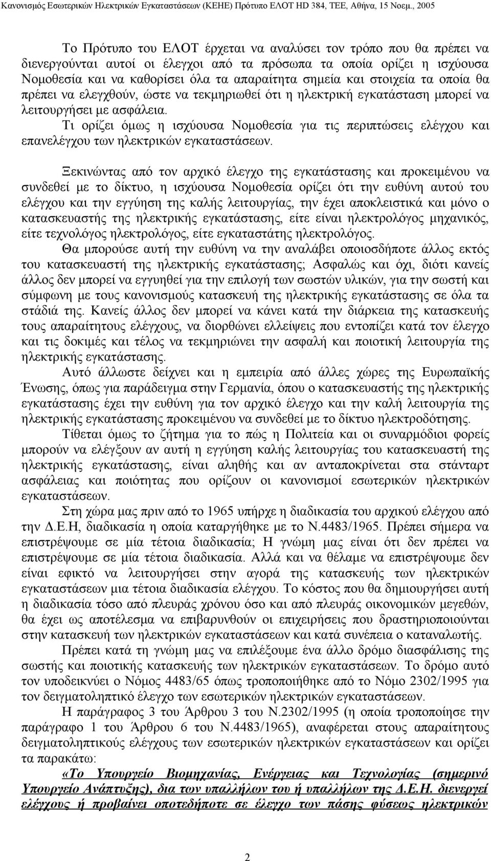 Τι ορίζει όμως η ισχύουσα Νομοθεσία για τις περιπτώσεις ελέγχου και επανελέγχου των ηλεκτρικών εγκαταστάσεων.