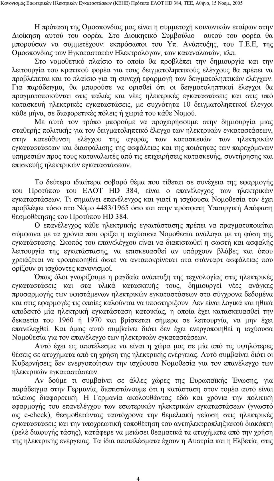 Στο νομοθετικό πλαίσιο το οποίο θα προβλέπει την δημιουργία και την λειτουργία του κρατικού φορέα για τους δειγματοληπτικούς ελέγχους θα πρέπει να προβλέπεται και το πλαίσιο για τη συνεχή εφαρμογή