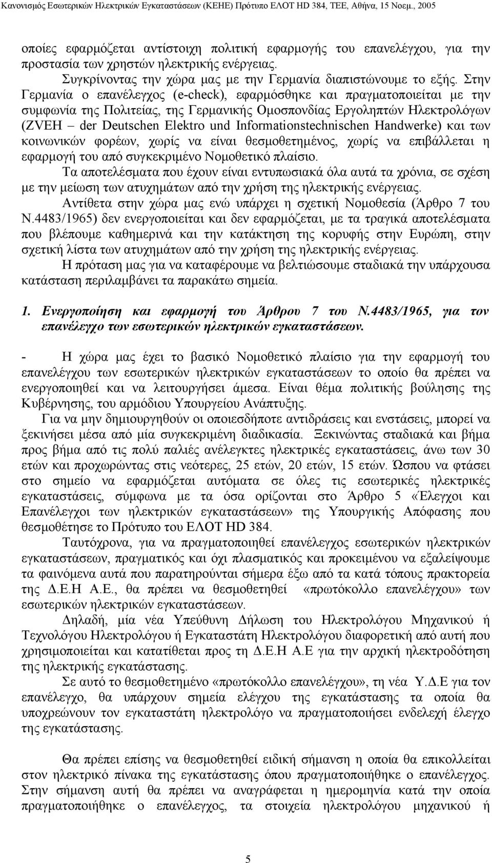 Informationstechnischen Handwerke) και των κοινωνικών φορέων, χωρίς να είναι θεσμοθετημένος, χωρίς να επιβάλλεται η εφαρμογή του από συγκεκριμένο Νομοθετικό πλαίσιο.