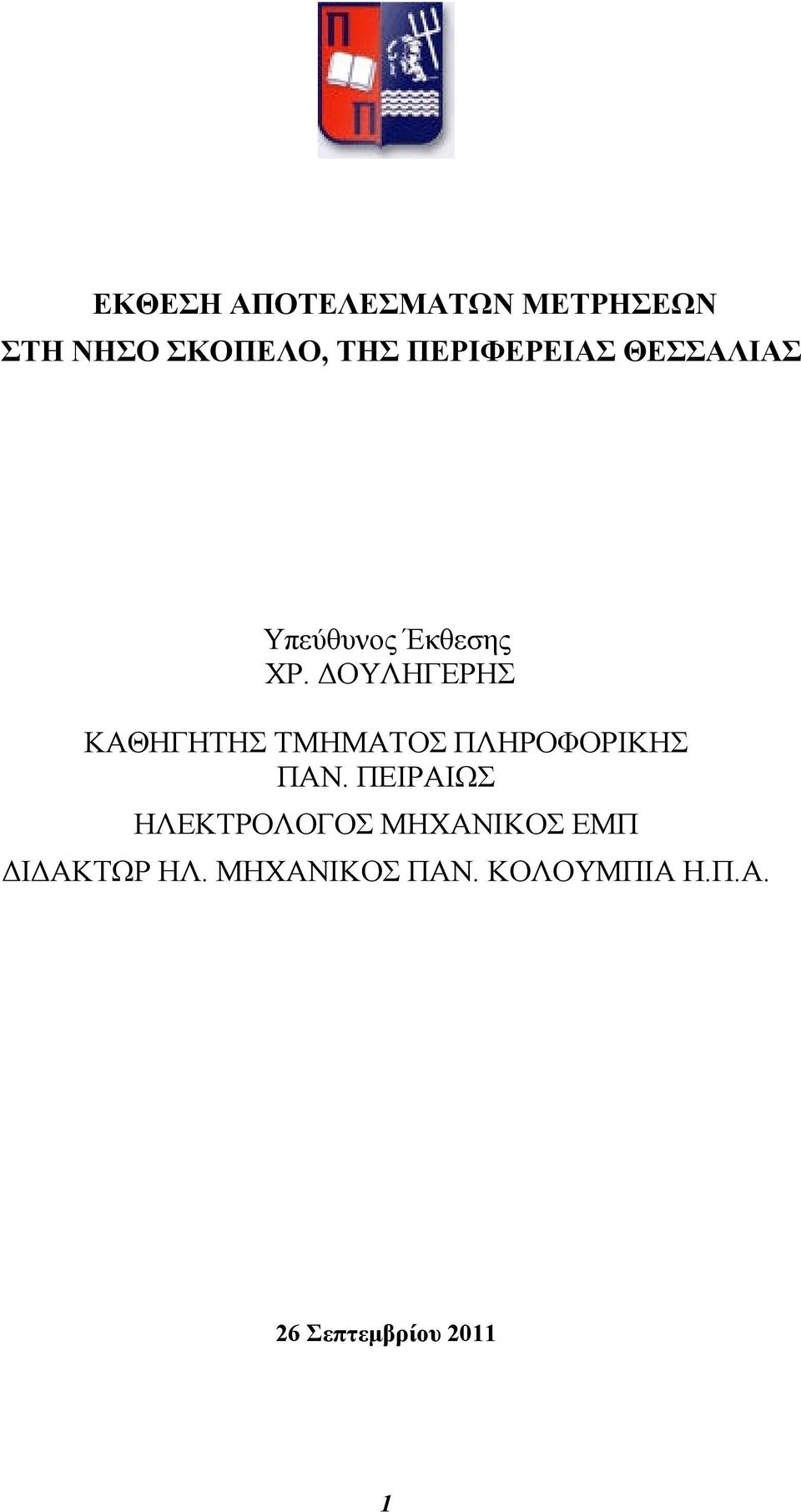 ΟΥΛΗΓΕΡΗΣ ΚΑΘΗΓΗΤΗΣ ΤΜΗΜΑΤΟΣ ΠΛΗΡΟΦΟΡΙΚΗΣ ΠΑΝ.