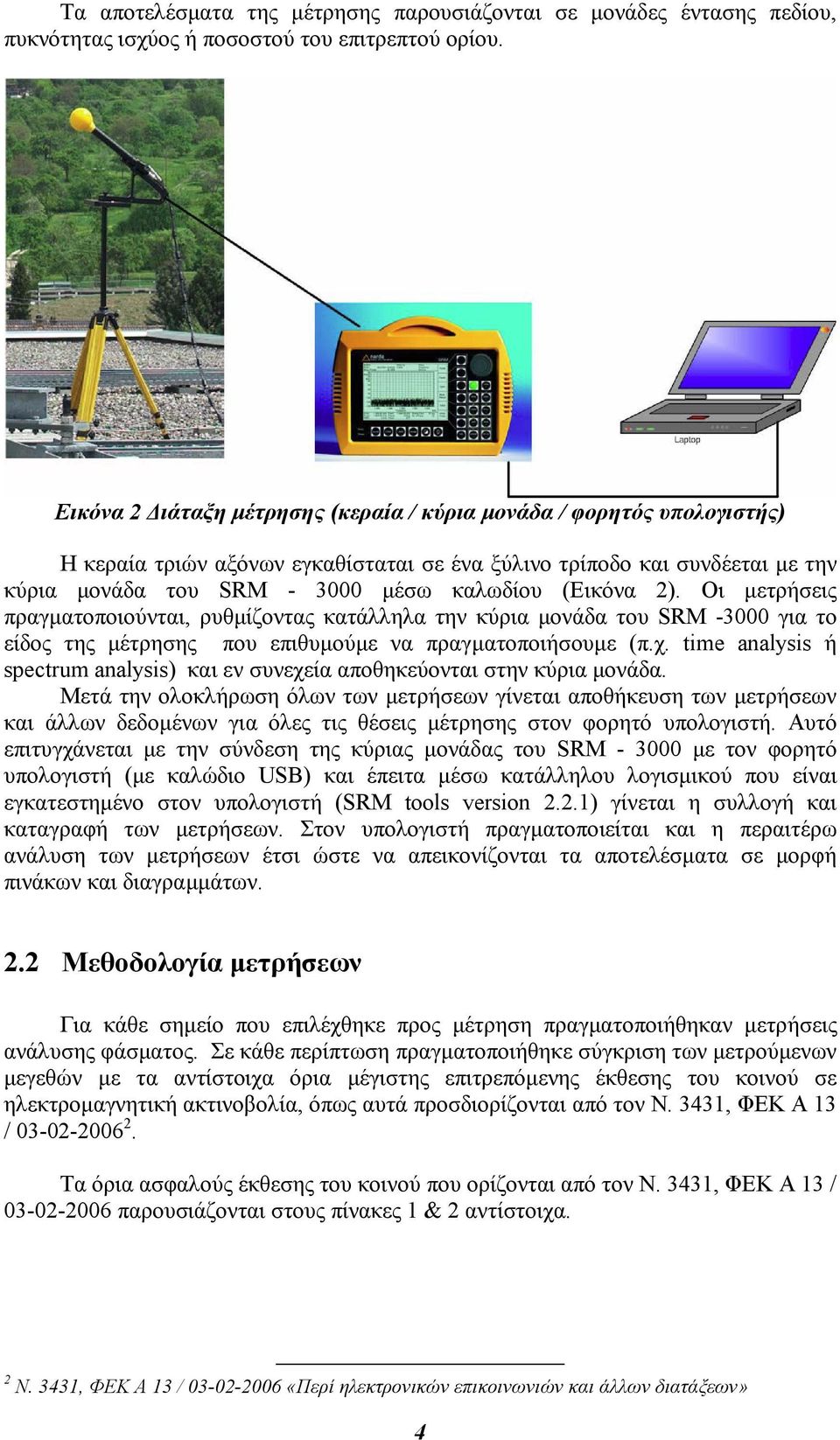 2). Οι µετρήσεις πραγµατοποιούνται, ρυθµίζοντας κατάλληλα την κύρια µονάδα του SRM -3000 για το είδος της µέτρησης που επιθυµούµε να πραγµατοποιήσουµε (π.χ.