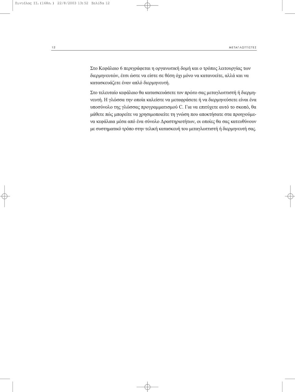 αλλά και να κατασκευάζετε έναν απλό διερµηνευτή. Στο τελευταίο κεφάλαιο θα κατασκευάσετε τον πρώτο σας µεταγλωττιστή ή διερµηνευτή.