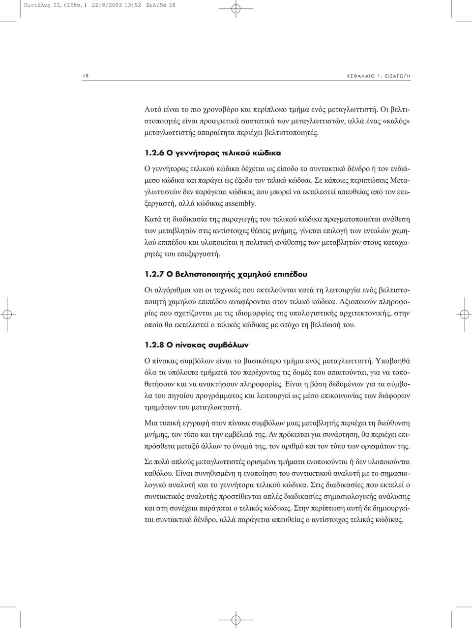 6 O ÁÂÓÓ ÙÔÚ ÙÂÏÈÎÔ ÎÒ ÈÎ Ο γεννήτορας τελικού κώδικα δέχεται ως είσοδο το συντακτικό δένδρο ή τον ενδιά- µεσο κώδικα και παράγει ως έξοδο τον τελικό κώδικα.