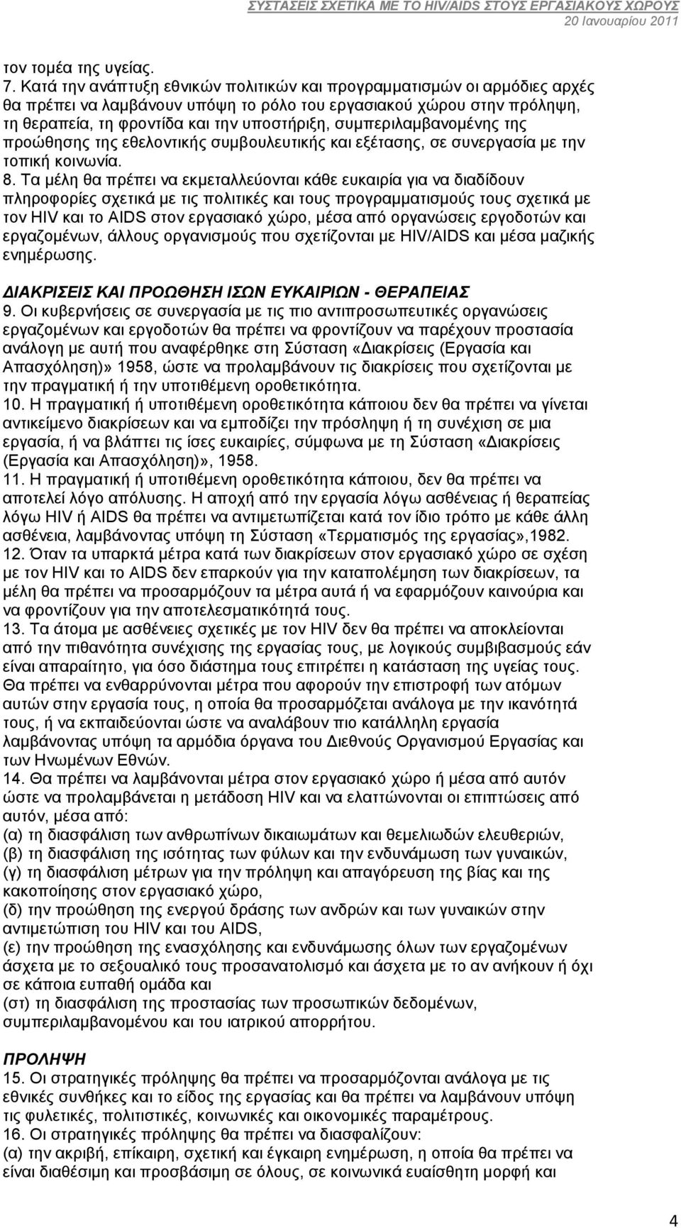 συµπεριλαµβανοµένης της προώθησης της εθελοντικής συµβουλευτικής και εξέτασης, σε συνεργασία µε την τοπική κοινωνία. 8.