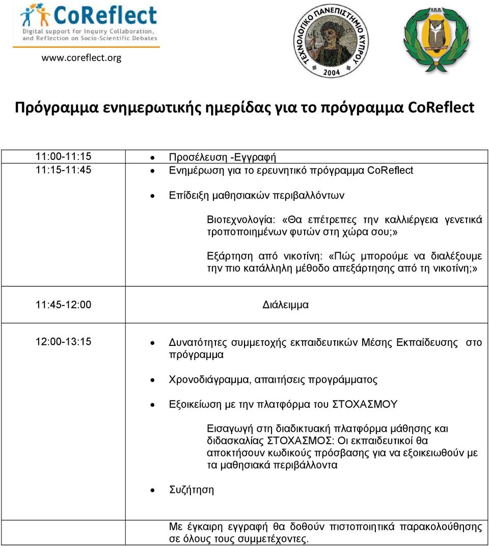 Διάλειμμα 12:00-13:15 Δυνατότητες συμμετοχής εκπαιδευτικών Μέσης Εκπαίδευσης στο πρόγραμμα Χρονοδιάγραμμα, απαιτήσεις προγράμματος Εξοικείωση με την πλατφόρμα του ΣΤΟΧΑΣΜΟΥ Εισαγωγή στη διαδικτυακή