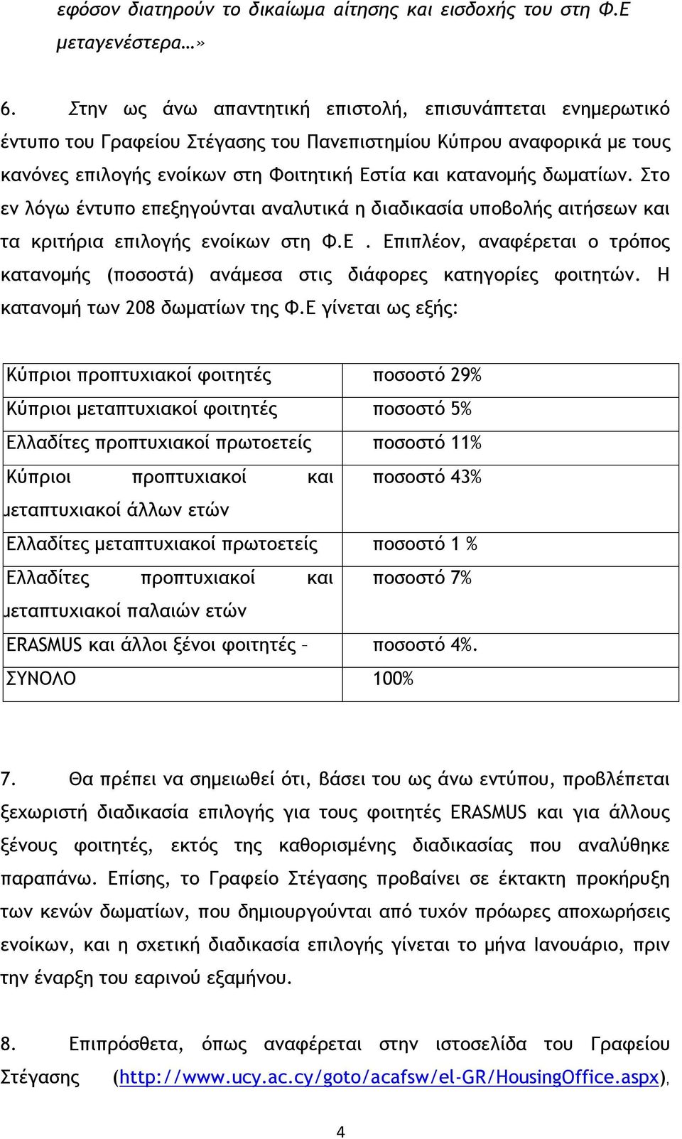 Στο εν λόγω έντυπο επεξηγούνται αναλυτικά η διαδικασία υποβολής αιτήσεων και τα κριτήρια επιλογής ενοίκων στη Φ.Ε.