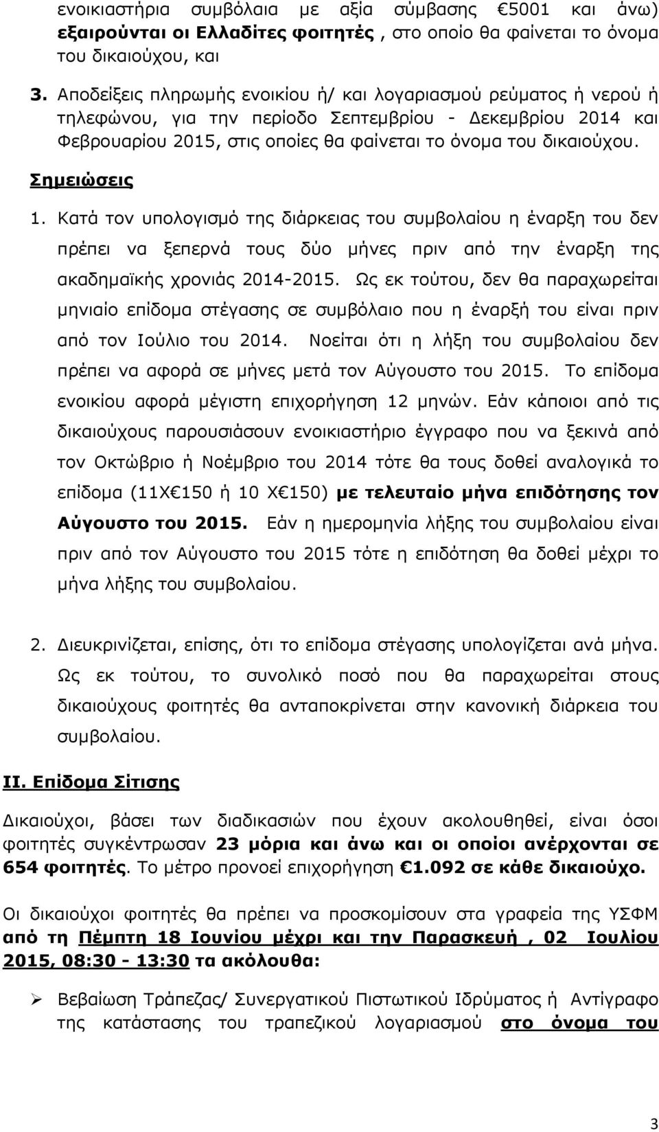 Σημειώσεις 1. Κατά τον υπολογισμό της διάρκειας του συμβολαίου η έναρξη του δεν πρέπει να ξεπερνά τους δύο μήνες πριν από την έναρξη της ακαδημαϊκής χρονιάς 2014-2015.