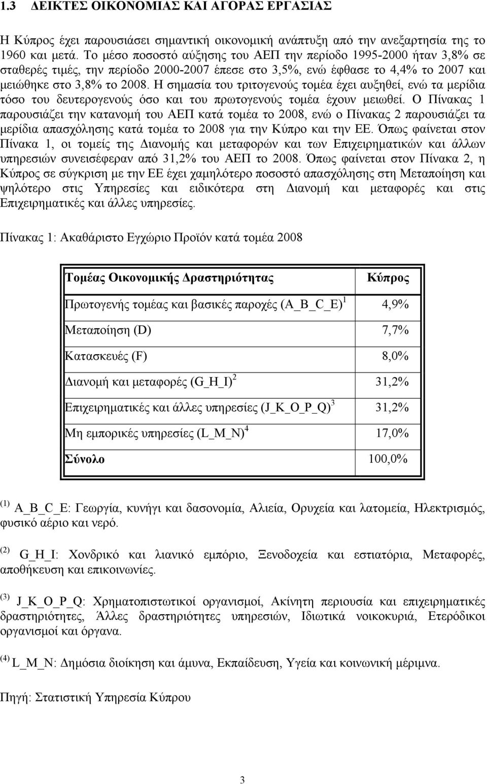 Η σημασία του τριτογενούς τομέα έχει αυξηθεί, ενώ τα μερίδια τόσο του δευτερογενούς όσο και του πρωτογενούς τομέα έχουν μειωθεί.