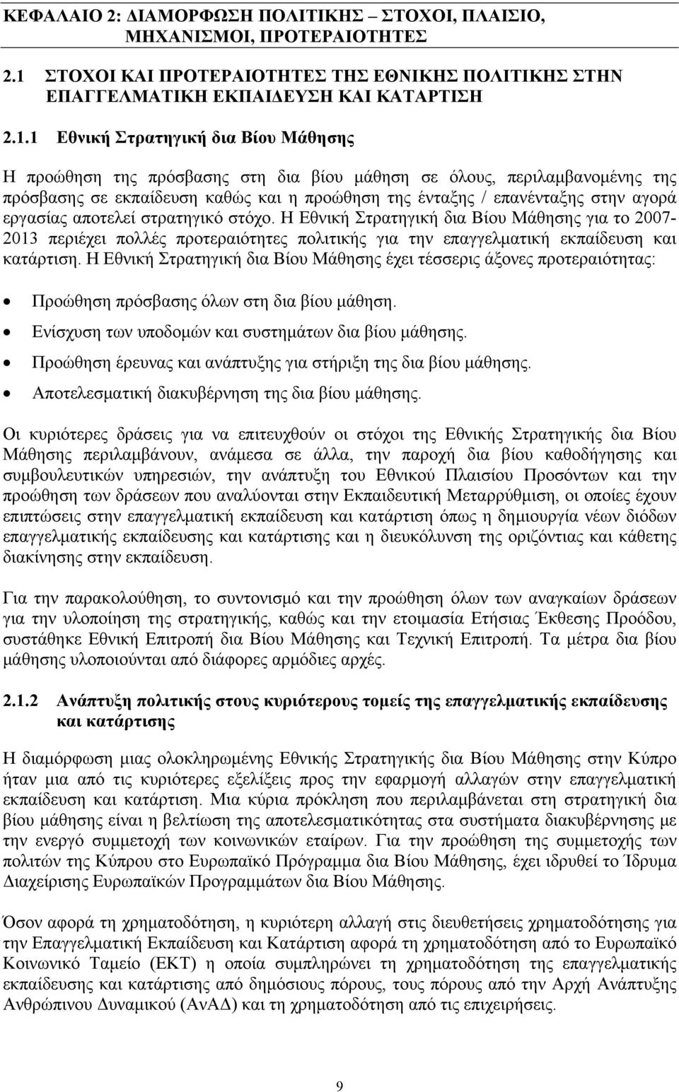 1 Εθνική Στρατηγική δια Βίου Μάθησης Η προώθηση της πρόσβασης στη δια βίου μάθηση σε όλους, περιλαμβανομένης της πρόσβασης σε εκπαίδευση καθώς και η προώθηση της ένταξης / επανένταξης στην αγορά