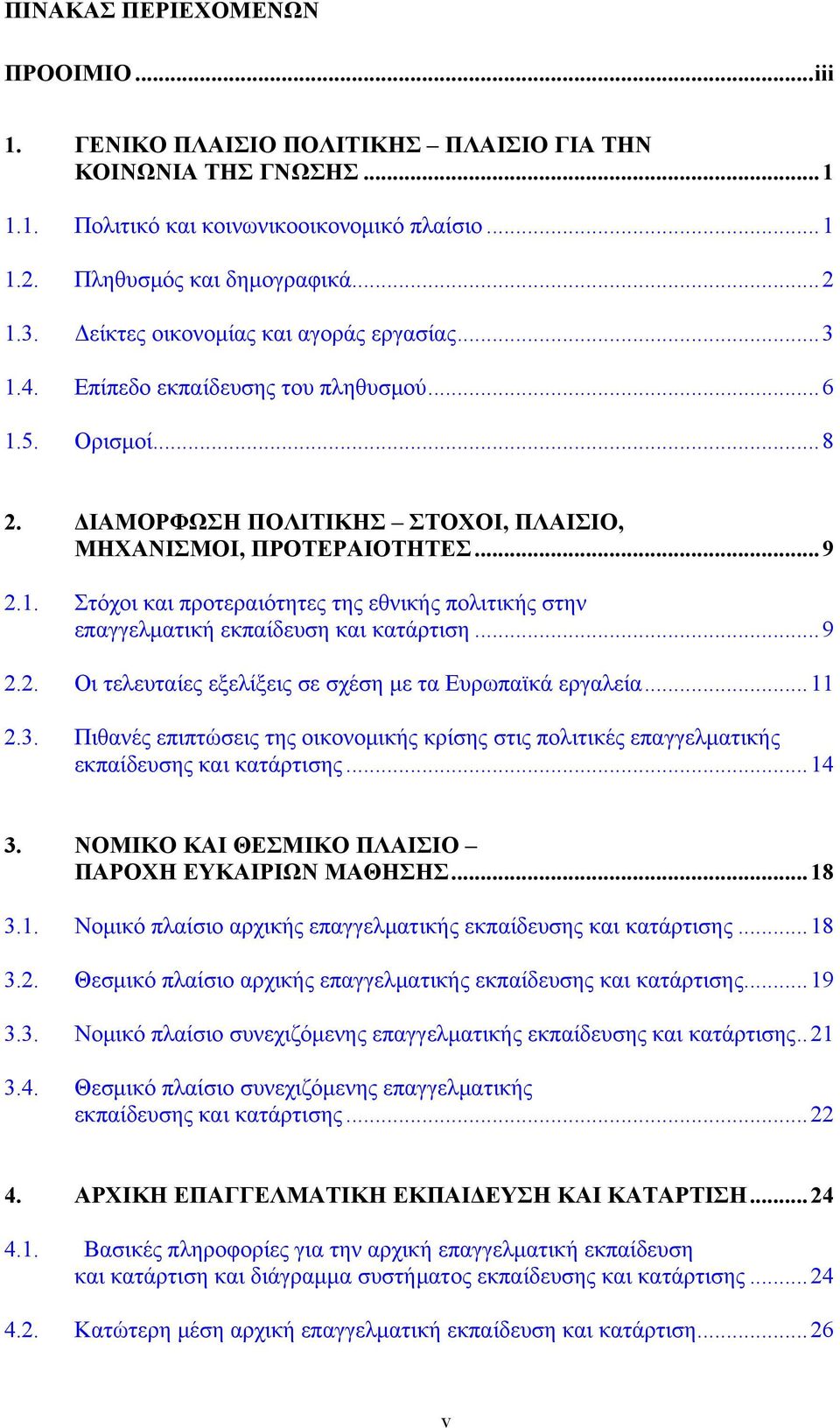 .. 9 2.2. Οι τελευταίες εξελίξεις σε σχέση με τα Ευρωπαϊκά εργαλεία... 11 2.3. Πιθανές επιπτώσεις της οικονομικής κρίσης στις πολιτικές επαγγελματικής εκπαίδευσης και κατάρτισης... 14 3.