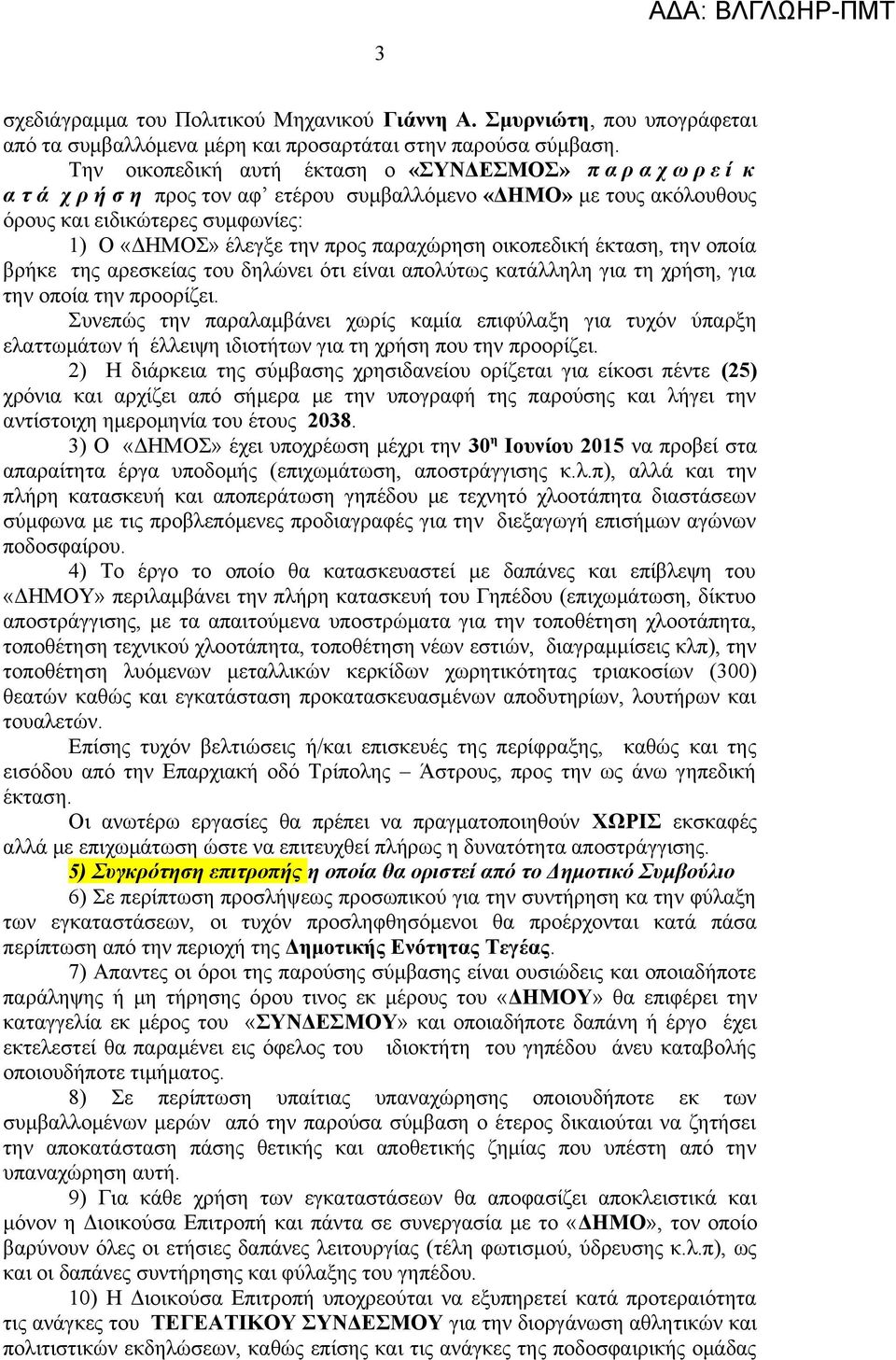 παραχώρηση οικοπεδική έκταση, την οποία βρήκε της αρεσκείας του δηλώνει ότι είναι απολύτως κατάλληλη για τη χρήση, για την οποία την προορίζει.