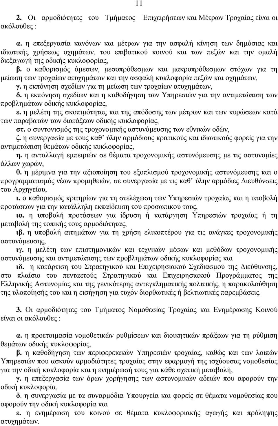 ο καθορισμός άμεσων, μεσοπρόθεσμων και μακροπρόθεσμων στόχων για τη μείωση των τροχαίων ατυχημάτων και την ασφαλή κυκλοφορία πεζών και οχημάτων, γ.