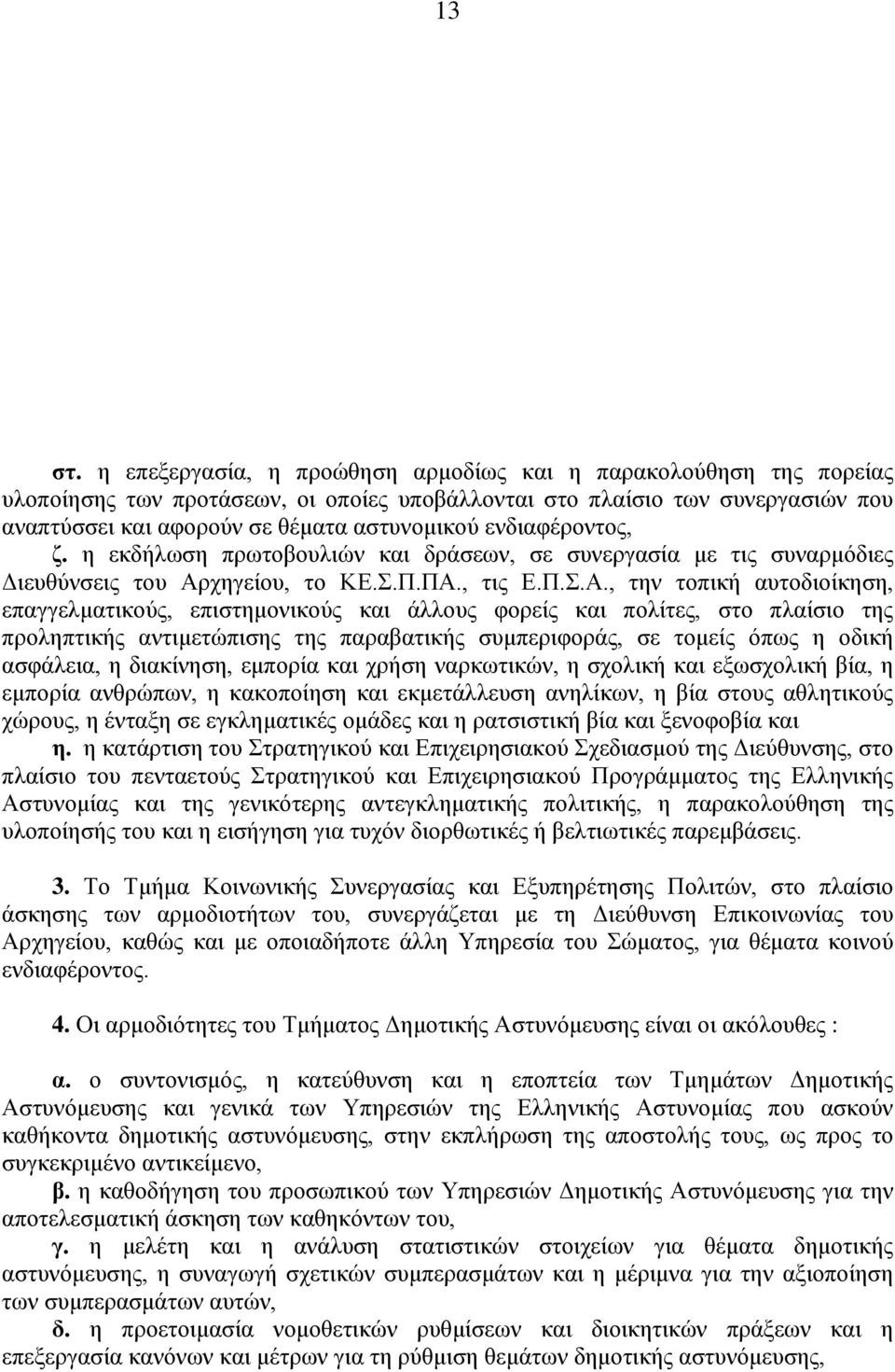 ενδιαφέροντος, ζ. η εκδήλωση πρωτοβουλιών και δράσεων, σε συνεργασία με τις συναρμόδιες Διευθύνσεις του Αρ