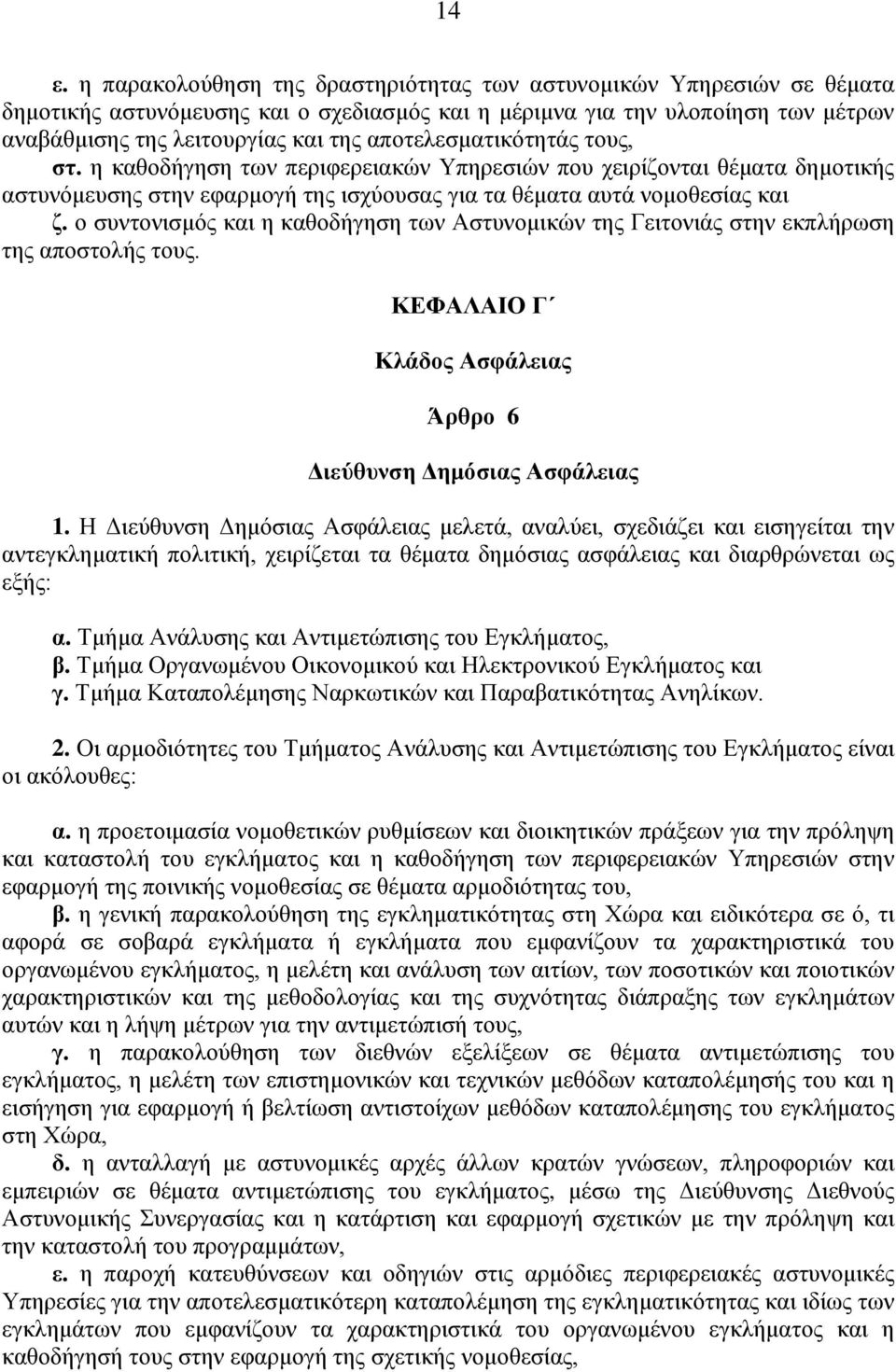 ο συντονισμός και η καθοδήγηση των Αστυνομικών της Γειτονιάς στην εκπλήρωση της αποστολής τους. ΚΕΦΑΛΑΙΟ Γ Κλάδος Ασφάλειας Άρθρο 6 Διεύθυνση Δημόσιας Ασφάλειας 1.