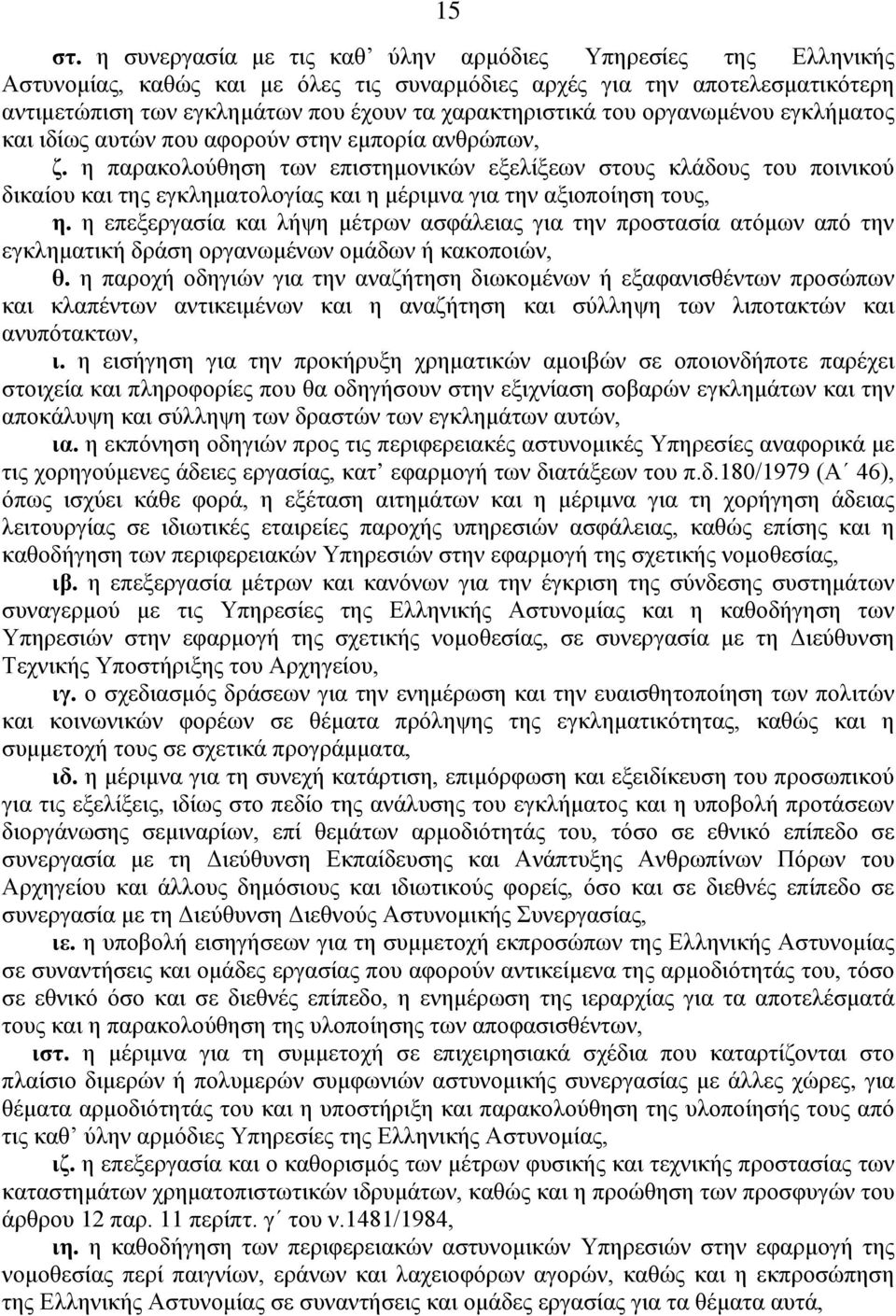 του οργανωμένου εγκλήματος και ιδίως αυτών που αφορούν στην εμπορία ανθρώπων, ζ.