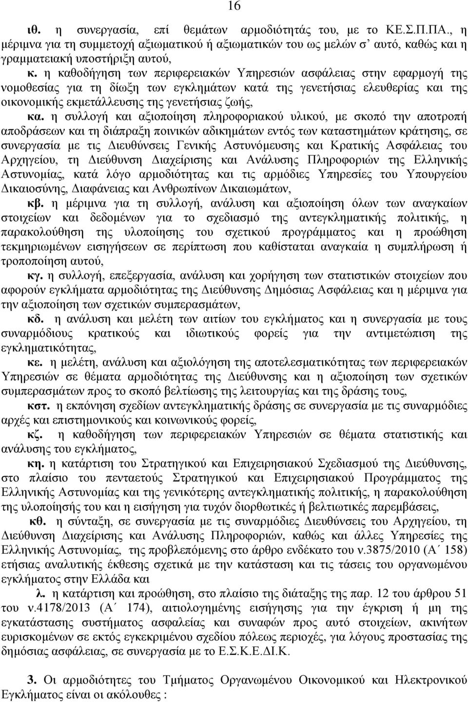 η συλλογή και αξιοποίηση πληροφοριακού υλικού, με σκοπό την αποτροπή αποδράσεων και τη διάπραξη ποινικών αδικημάτων εντός των καταστημάτων κράτησης, σε συνεργασία με τις Διευθύνσεις Γενικής