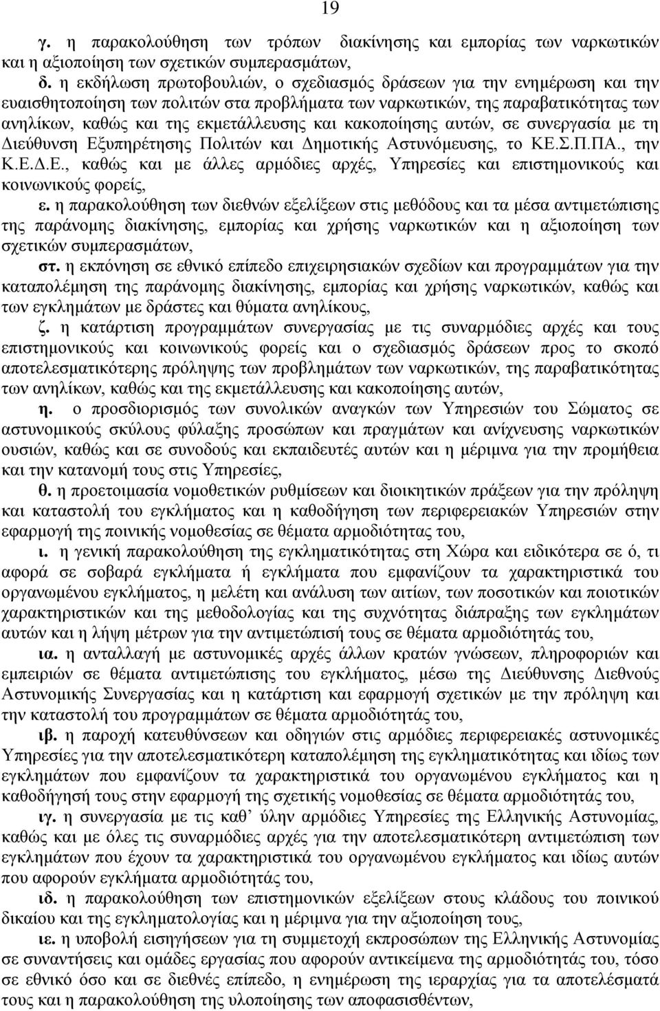 κακοποίησης αυτών, σε συνεργασία με τη Διεύθυνση Εξυπηρέτησης Πολιτών και Δημοτικής Αστυνόμευσης, το ΚΕ.Σ.Π.ΠΑ., την Κ.Ε.Δ.Ε., καθώς και με άλλες αρμόδιες αρχές, Υπηρεσίες και επιστημονικούς και κοινωνικούς φορείς, ε.