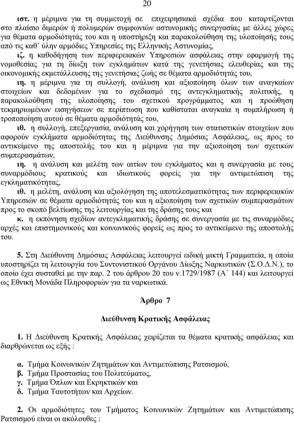 παρακολούθηση της υλοποίησής τους από τις καθ ύλην αρμόδιες Υπηρεσίες της Ελληνικής Αστυνομίας, ιζ.