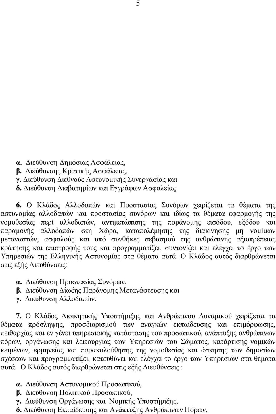 εισόδου, εξόδου και παραμονής αλλοδαπών στη Χώρα, καταπολέμησης της διακίνησης μη νομίμων μεταναστών, ασφαλούς και υπό συνθήκες σεβασμού της ανθρώπινης αξιοπρέπειας κράτησης και επιστροφής τους και