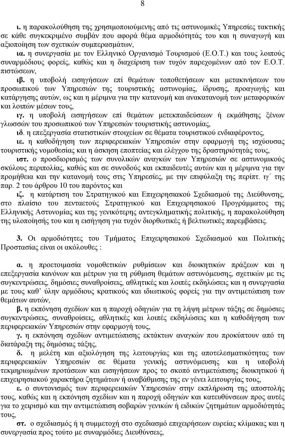 η υποβολή εισηγήσεων επί θεμάτων τοποθετήσεων και μετακινήσεων του προσωπικού των Υπηρεσιών της τουριστικής αστυνομίας, ίδρυσης, προαγωγής και κατάργησης αυτών, ως και η μέριμνα για την κατανομή και