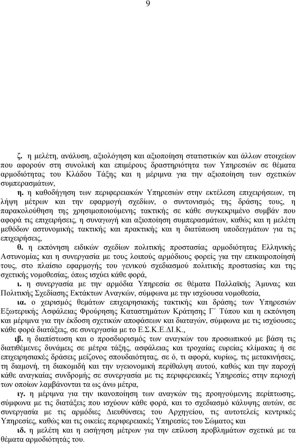 η καθοδήγηση των περιφερειακών Υπηρεσιών στην εκτέλεση επιχειρήσεων, τη λήψη μέτρων και την εφαρμογή σχεδίων, ο συντονισμός της δράσης τους, η παρακολούθηση της χρησιμοποιούμενης τακτικής σε κάθε