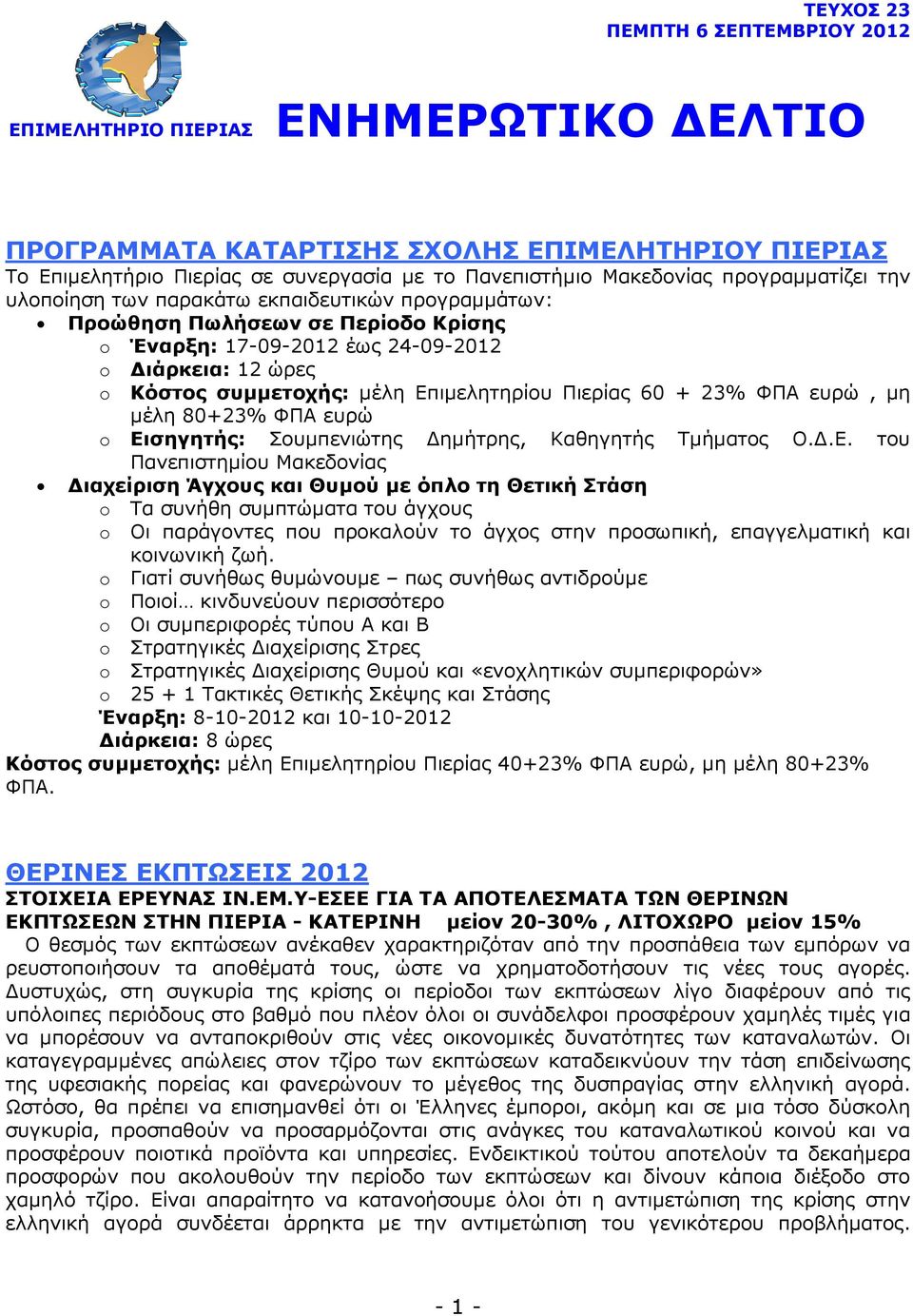 Επιµελητηρίου Πιερίας 60 + 23% ΦΠΑ ευρώ, µη µέλη 80+23% ΦΠΑ ευρώ o Εισηγητής: Σουµπενιώτης ηµήτρης, Καθηγητής Τµήµατος Ο..Ε. του Πανεπιστηµίου Μακεδονίας ιαχείριση Άγχους και Θυµού µε όπλο τη Θετική