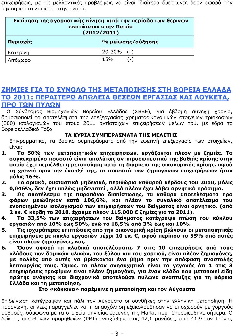 ΒΟΡΕΙΑ ΕΛΛΑ Α ΤΟ 2011: ΠΕΡΑΙΤΕΡΩ ΑΠΩΛΕΙΑ ΘΕΣΕΩΝ ΕΡΓΑΣΙΑΣ ΚΑΙ ΛΟΥΚΕΤΑ, ΠΡΟ ΤΩΝ ΠΥΛΩΝ O Σύνδεσµος Βιοµηχανιών Βορείου Ελλάδος (ΣΒΒΕ), για έβδοµη συνεχή χρονιά, δηµοσιοποιεί τα αποτελέσµατα της