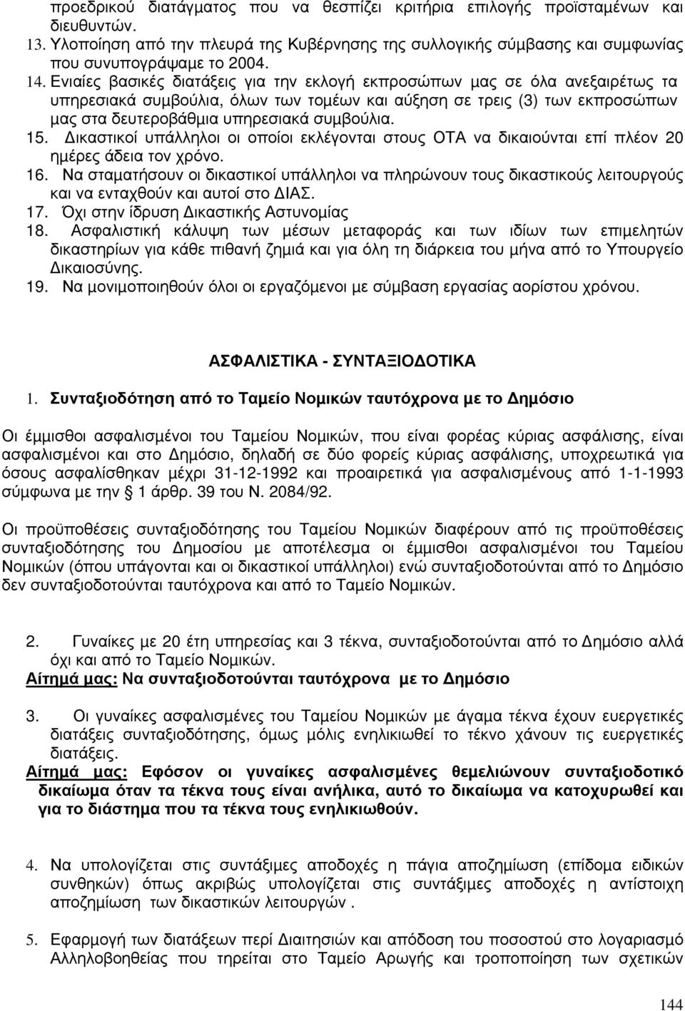 15. ικαστικοί υπάλληλοι οι οποίοι εκλέγονται στους ΟΤΑ να δικαιούνται επί πλέον 20 ηµέρες άδεια τον χρόνο. 16.