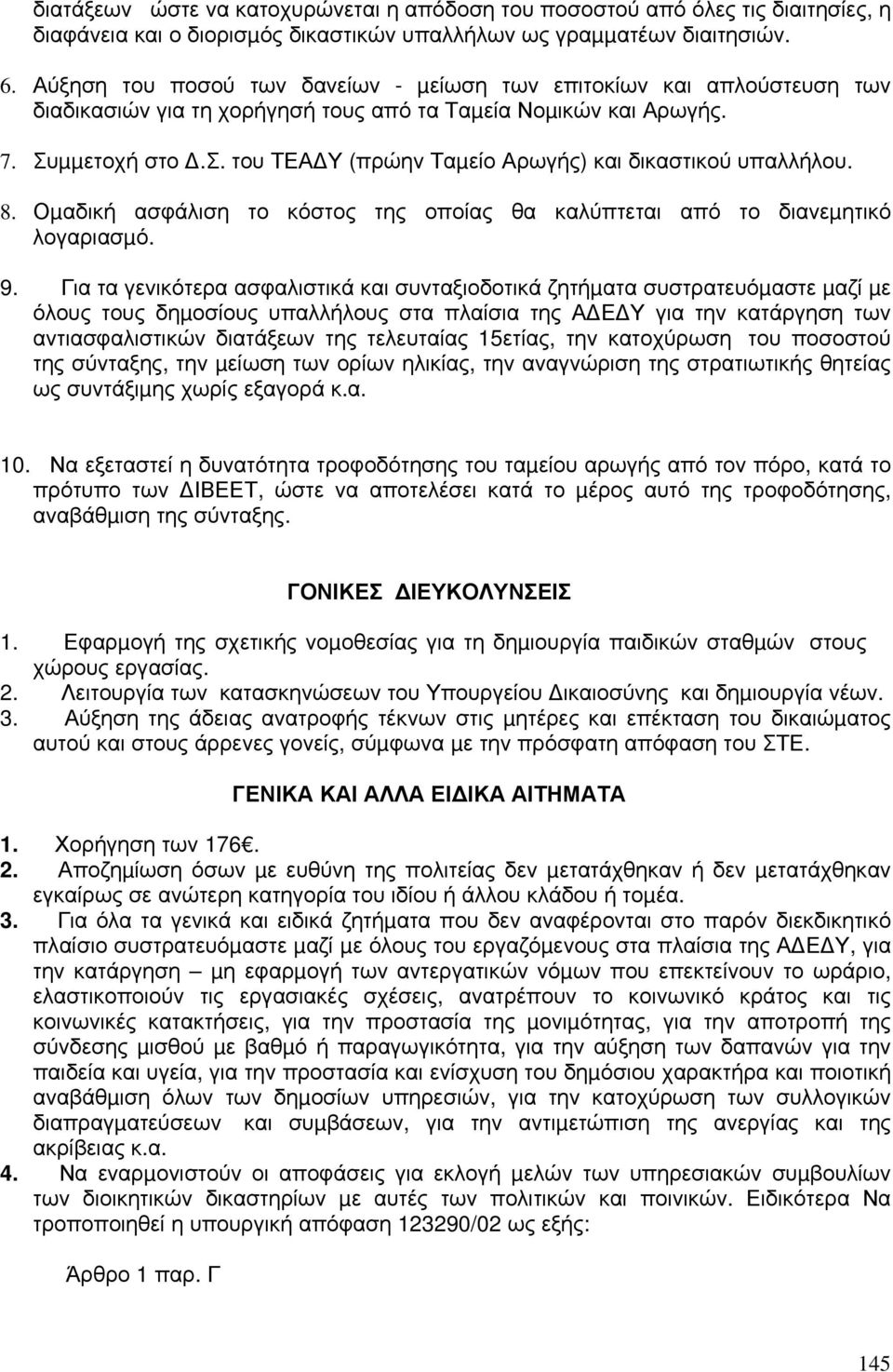8. Οµαδική ασφάλιση το κόστος της οποίας θα καλύπτεται από το διανεµητικό λογαριασµό. 9.