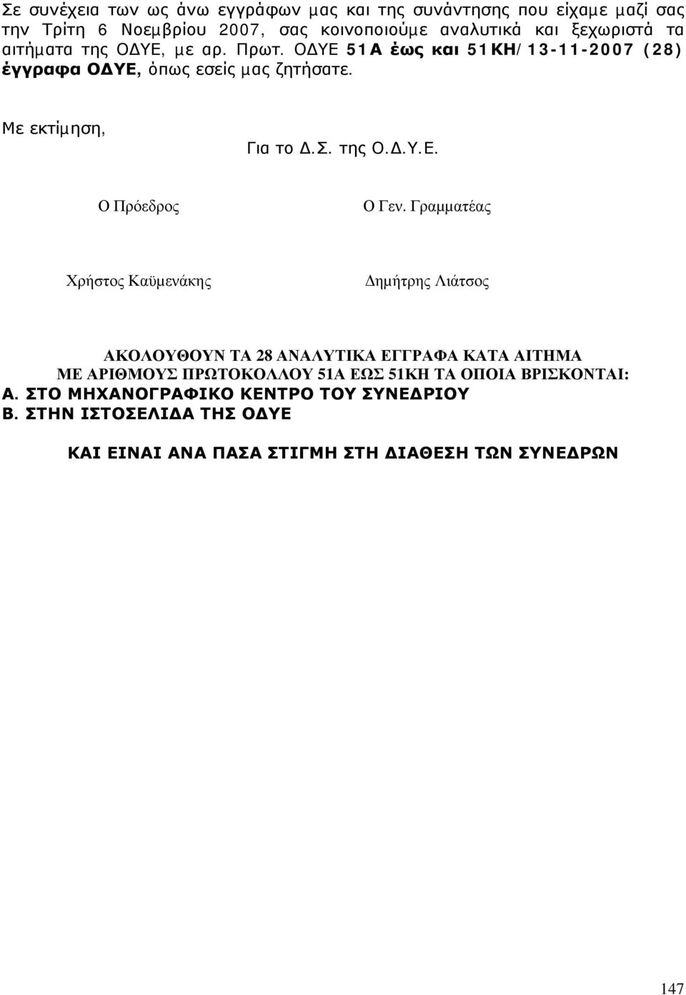 Γραµµατέας Χρήστος Καϋµενάκης ηµήτρης Λιάτσος ΑΚΟΛΟΥΘΟΥΝ ΤΑ 28 ΑΝΑΛΥΤΙΚΑ ΕΓΓΡΑΦΑ ΚΑΤΑ ΑΙΤΗΜΑ ΜΕ ΑΡΙΘΜΟΥΣ ΠΡΩΤΟΚΟΛΛΟΥ 51Α ΕΩΣ 51ΚΗ ΤΑ ΟΠΟΙΑ