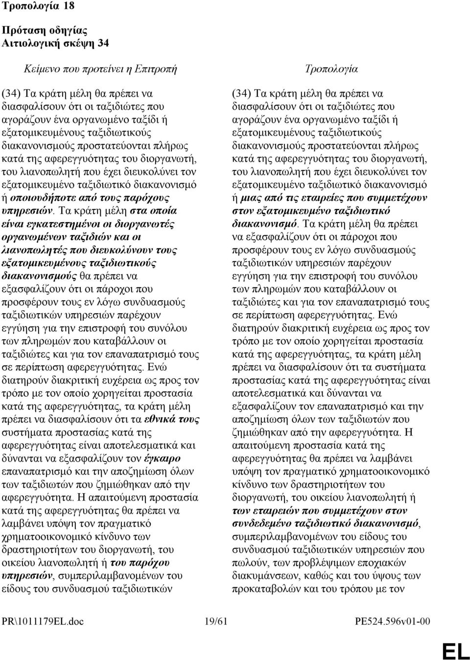 Τα κράτη μέλη στα οποία είναι εγκατεστημένοι οι διοργανωτές οργανωμένων ταξιδιών και οι λιανοπωλητές που διευκολύνουν τους εξατομικευμένους ταξιδιωτικούς διακανονισμούς θα πρέπει να εξασφαλίζουν ότι