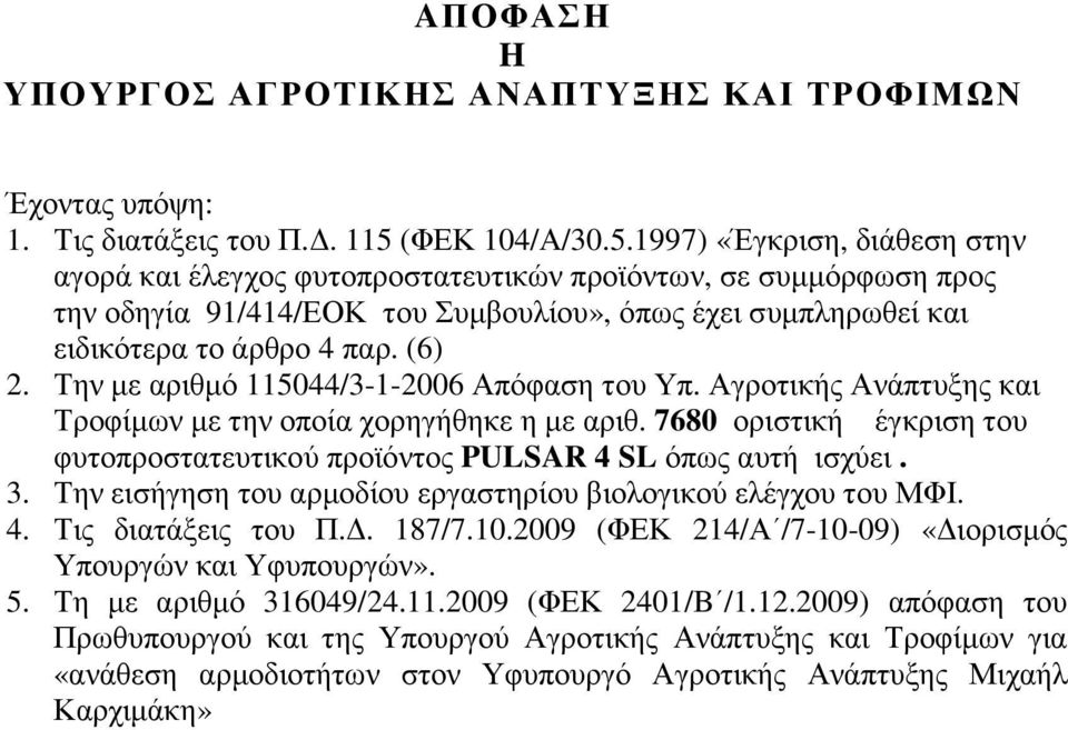 αριθ 7680 οριστική έγκριση του φυτοπροστατευτικού προϊόντος PULSAR 4 SL όπως αυτή ισχύει 3 Την εισήγηση του αρµοδίου εργαστηρίου βιολογικού ελέγχου του ΜΦΙ 4 Τις διατάξεις του Π 87/702009 (ΦΕΚ 24/Α