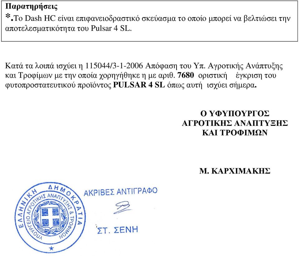 Ανάπτυξης και Τροφίµων µε την οποία χορηγήθηκε η µε αριθ 7680 οριστική έγκριση του