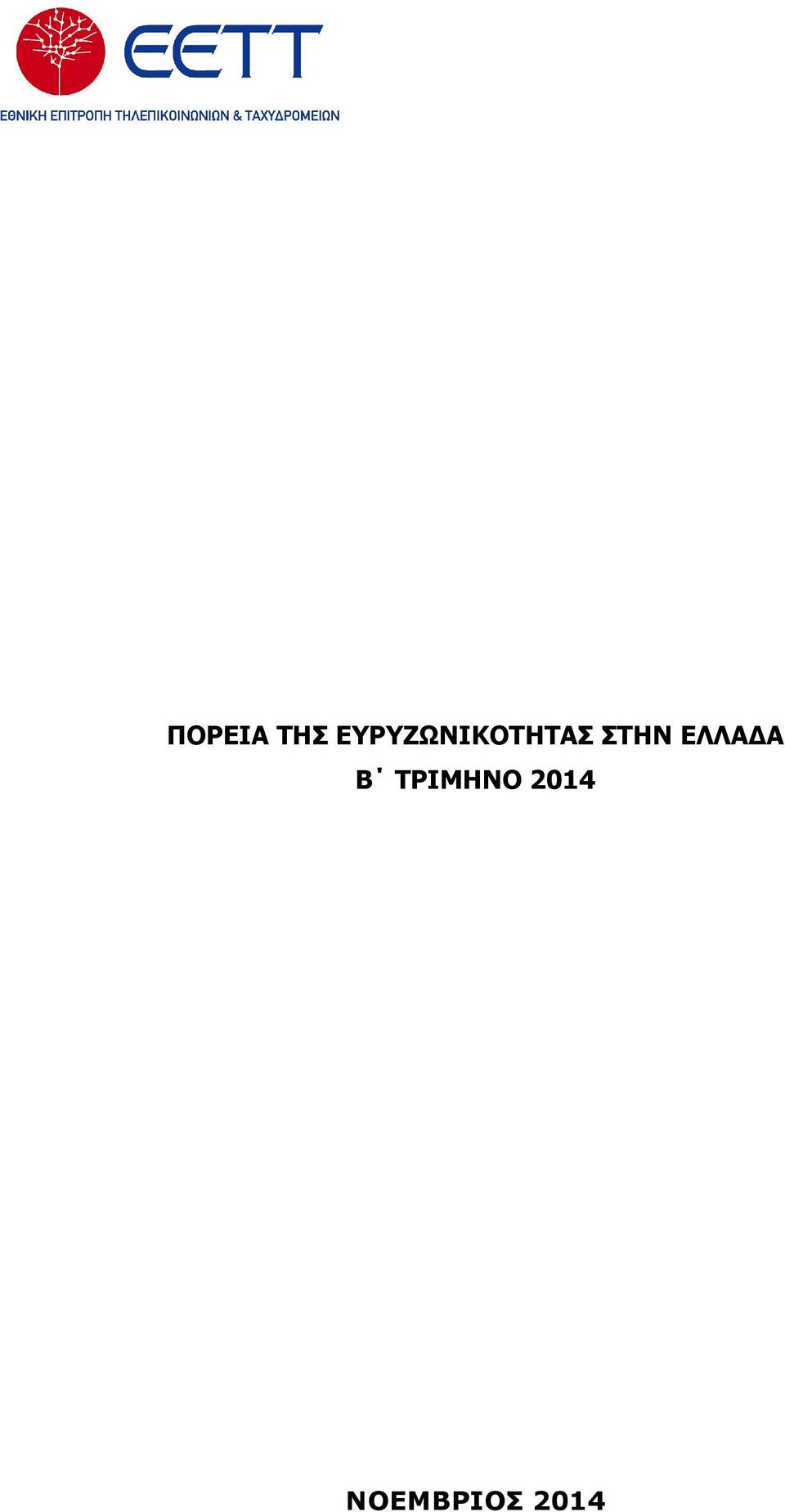 ΣΤΗΝ ΕΛΛΑ Α B