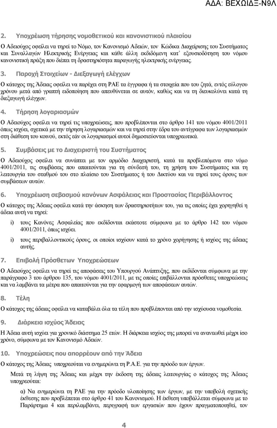 Παροχή Στοιχείων - Διεξαγωγή ελέγχων Ο κάτοχος της Άδειας οφείλει να παρέχει στη ΡΑΕ τα έγγραφα ή τα στοιχεία που του ζητά, εντός εύλογου χρόνου μετά από γραπτή ειδοποίηση που απευθύνεται σε αυτόν,