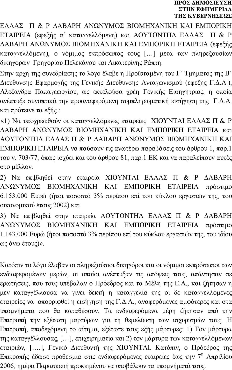 Στην αρχή της συνεδρίασης το λόγο έλαβε η Προϊσταμένη του Γ Τμήματος της Β Διεύθυνσης Εφαρμογής της Γενικής Διεύθυνσης Αν