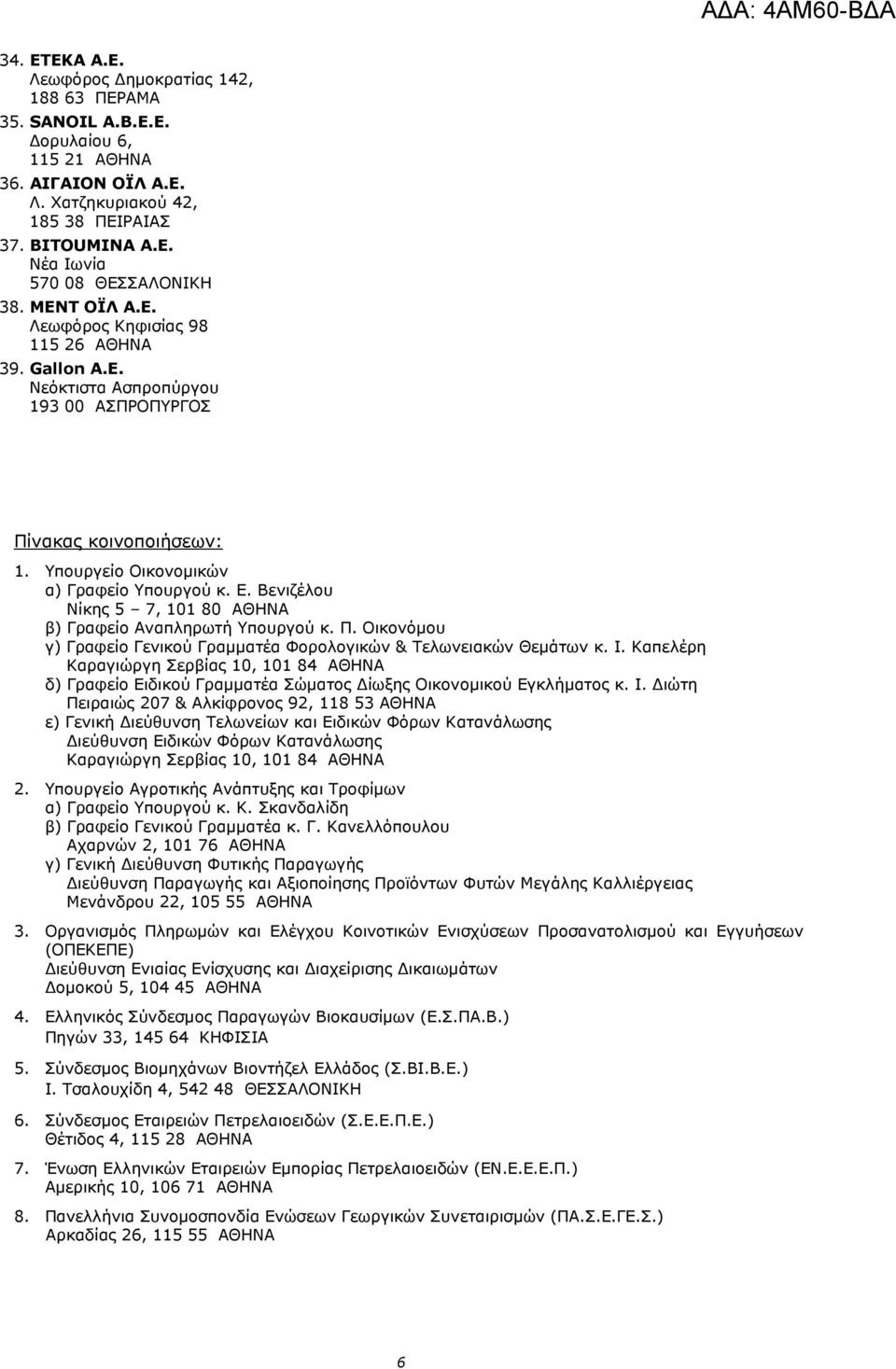 Βενιζέλου Νίκης 5 7, 101 80 ΑΘΗΝΑ β) Γραφείο Αναπληρωτή Υπουργού κ. Π. Οικονόµου γ) Γραφείο Γενικού Γραµµατέα Φορολογικών & Τελωνειακών Θεµάτων κ. Ι.