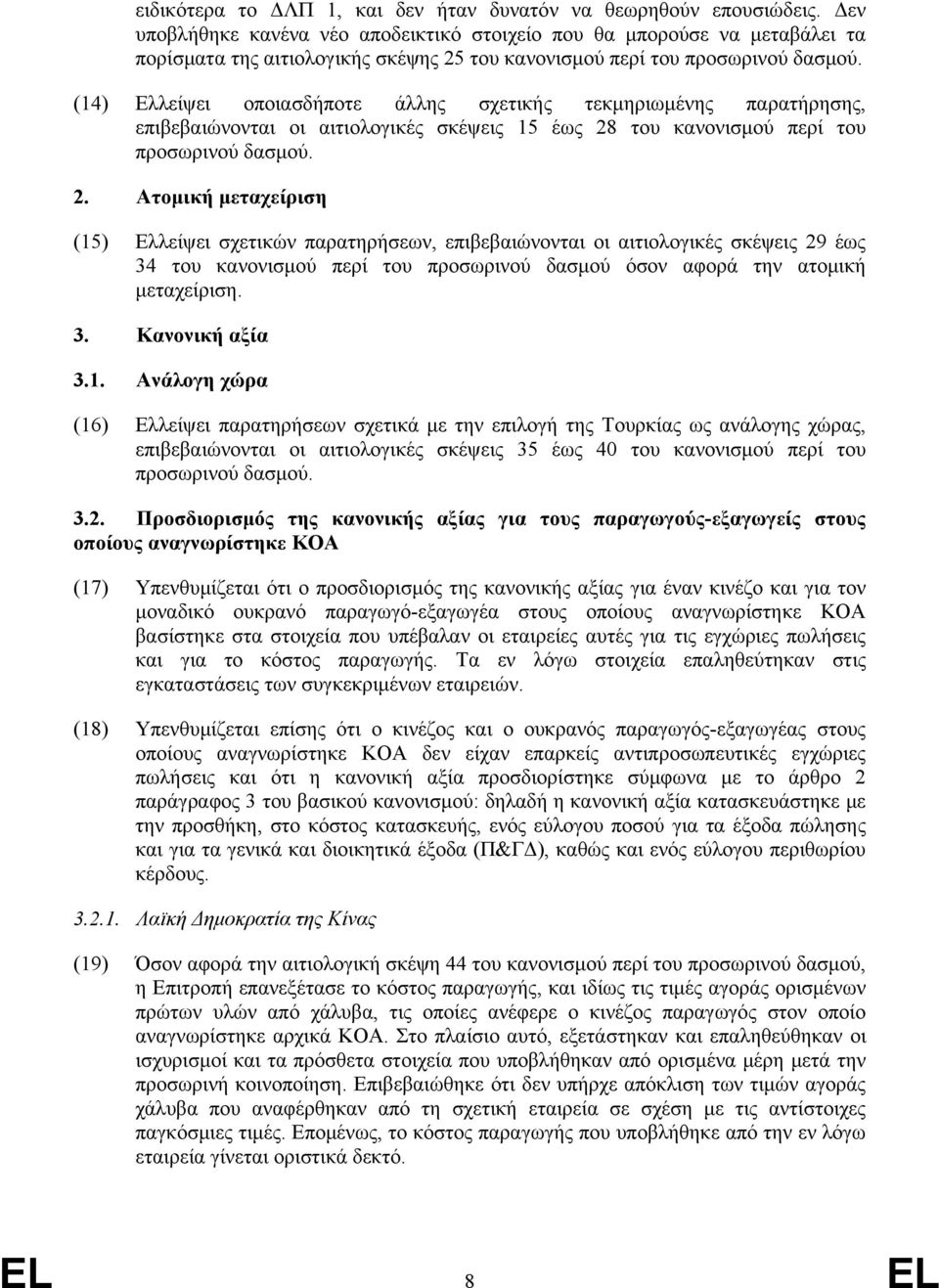 (14) Ελλείψει οποιασδήποτε άλλης σχετικής τεκμηριωμένης παρατήρησης, επιβεβαιώνονται οι αιτιολογικές σκέψεις 15 έως 28