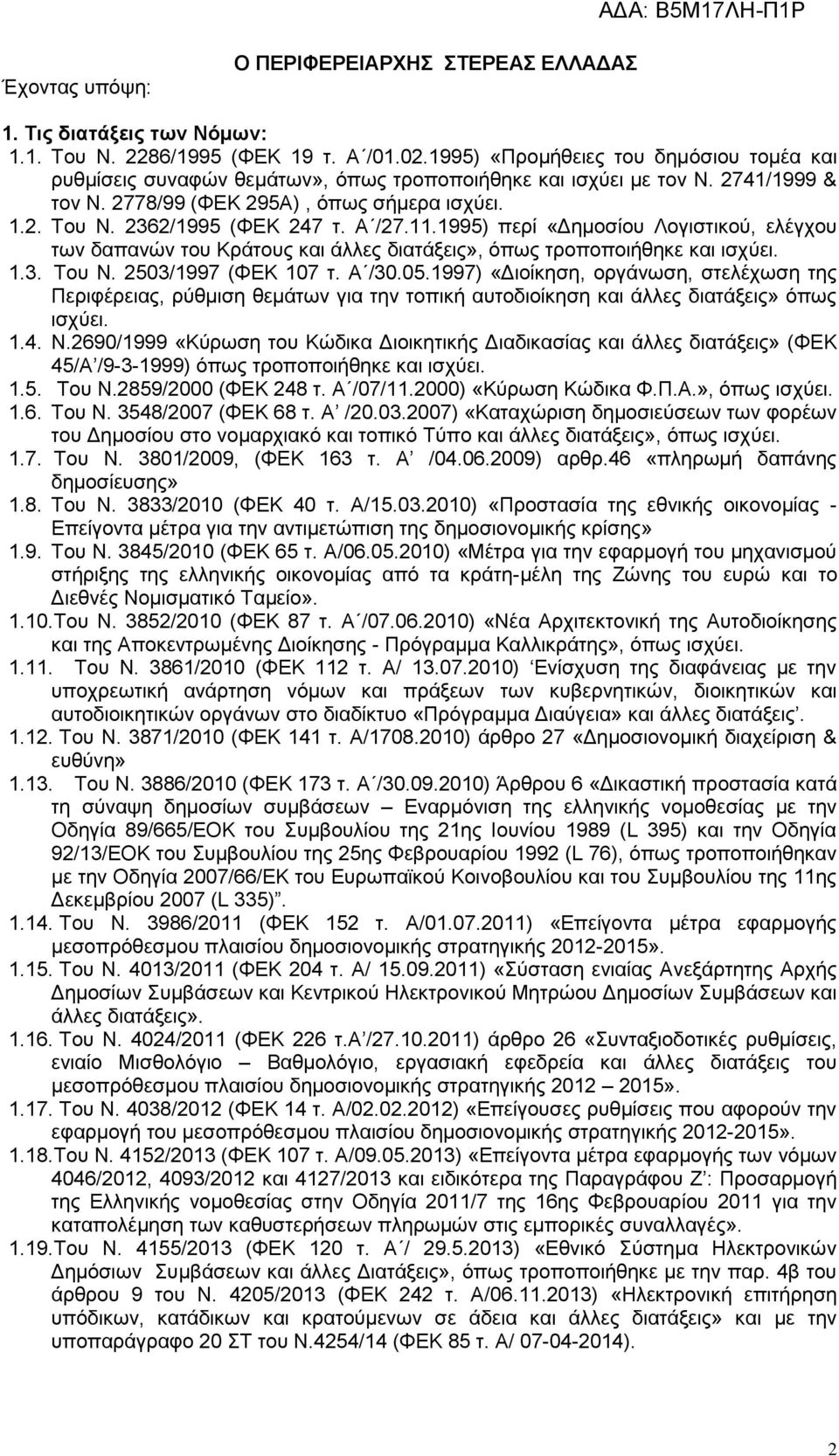 2362/1995 (ΦΔΚ 247 η. Α /27.11.1995) πεξί «Γεκνζίνπ Λνγηζηηθνχ, ειέγρνπ ησλ δαπαλψλ ηνπ Κξάηνπο θαη άιιεο δηαηάμεηο», φπσο ηξνπνπνηήζεθε θαη ηζρχεη. 1.3. Σνπ Ν. 2503/1997 (ΦΔΚ 107 η. Α /30.05.