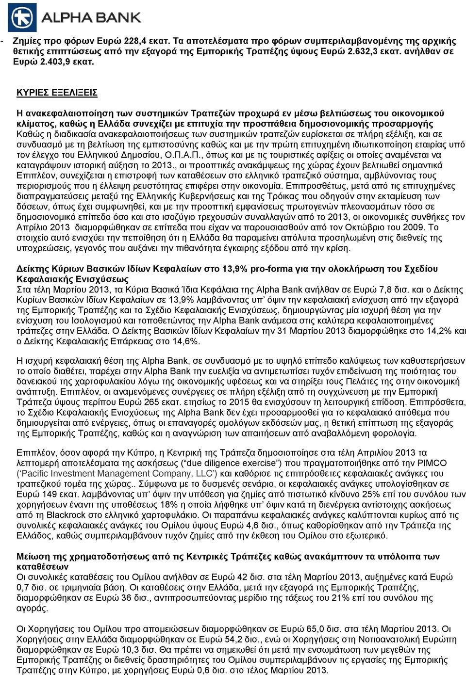 ΚΥΡΙΕΣ ΕΞΕΛΙΞΕΙΣ Η ανακεφαλαιοποίηση των συστημικών Τραπεζών προχωρά εν μέσω βελτιώσεως του οικονομικού κλίματος, καθώς η Ελλάδα συνεχίζει με επιτυχία την προσπάθεια δημοσιονομικής προσαρμογής Καθώς