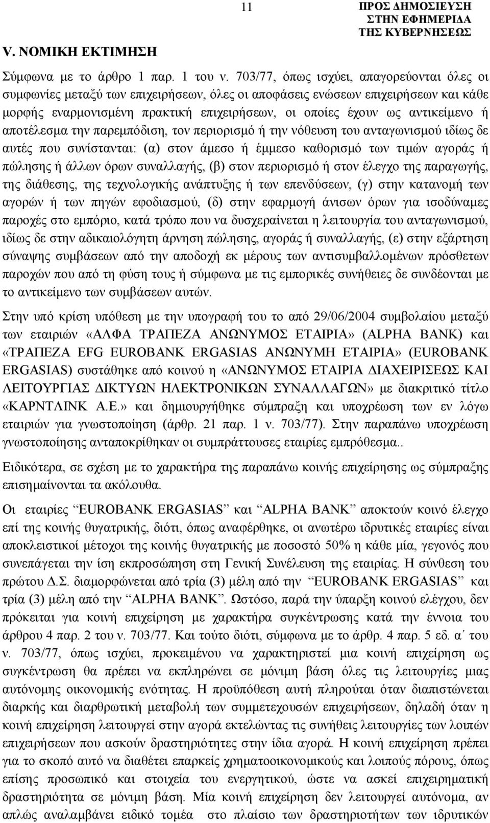 αντικείμενο ή αποτέλεσμα την παρεμπόδιση, τον περιορισμό ή την νόθευση του ανταγωνισμού ιδίως δε αυτές που συνίστανται: (α) στον άμεσο ή έμμεσο καθορισμό των τιμών αγοράς ή πώλησης ή άλλων όρων
