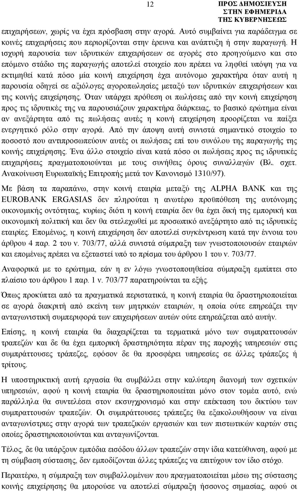 επιχείρηση έχει αυτόνομο χαρακτήρα όταν αυτή η παρουσία οδηγεί σε αξιόλογες αγοροπωλησίες μεταξύ των ιδρυτικών επιχειρήσεων και της κοινής επιχείρησης.