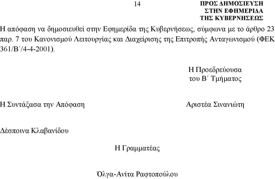 7 του Κανονισμού Λειτουργίας και Διαχείρισης της Επιτροπής Ανταγωνισμού (ΦΕΚ