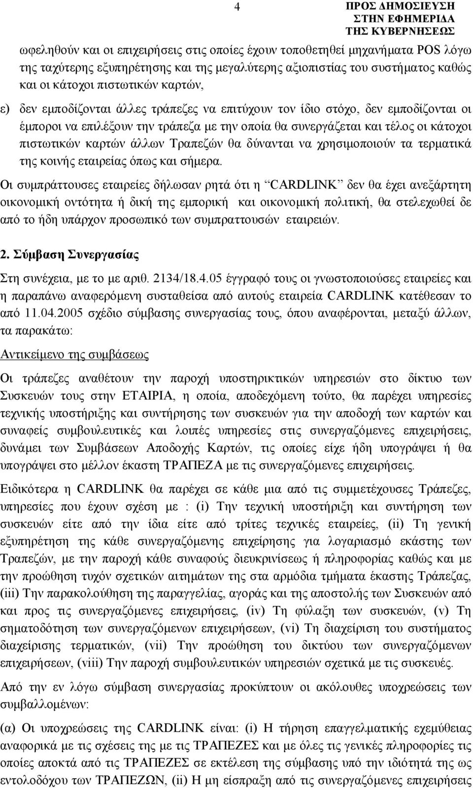 δύνανται να χρησιμοποιούν τα τερματικά της κοινής εταιρείας όπως και σήμερα.